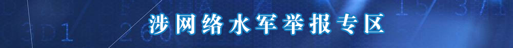 涉網絡水軍有害信息舉報專區